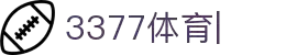 3377体育官方网站-3377体育平台官网入口网页版